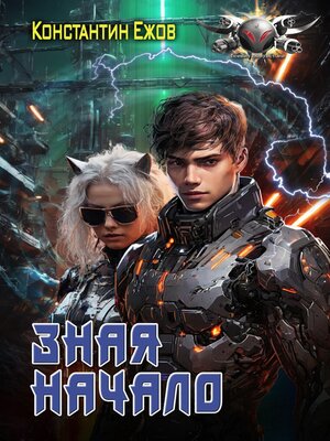 cover image of Зная начало